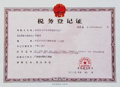 佰富彩厂国税证书