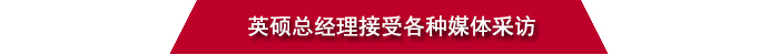 佰富彩总经理接受媒体采访.jpg