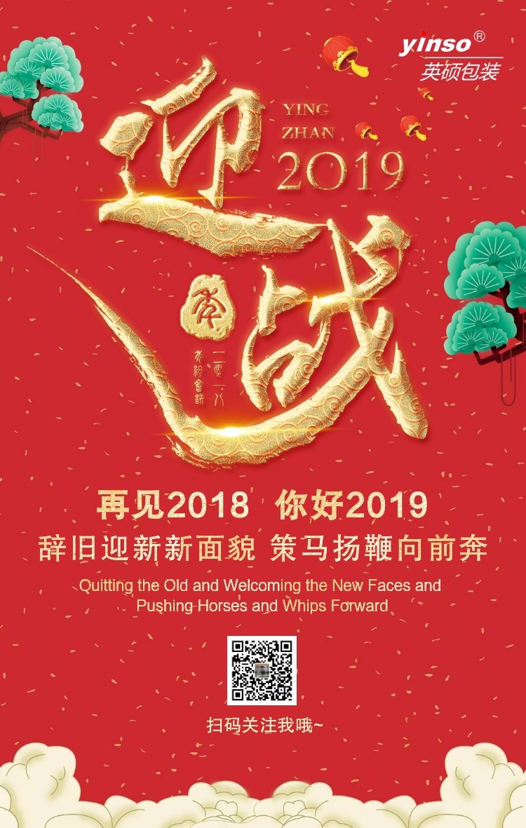 英硕包装新年快乐